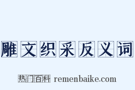 雕文织采反义词是什么意思的图片